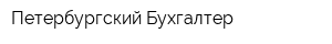 Петербургский Бухгалтер