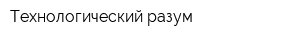 Технологический разум