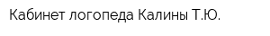 Кабинет логопеда Калины ТЮ