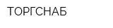 ТОРГСНАБ