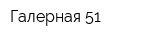 Галерная 51