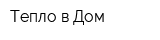 Тепло в Дом