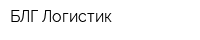 БЛГ-Логистик