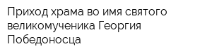 Приход храма во имя святого великомученика Георгия Победоносца