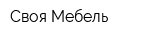 Своя Мебель