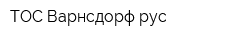 ТОС Варнсдорф-рус