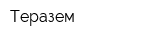 Теразем