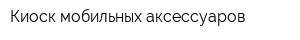Киоск мобильных аксессуаров