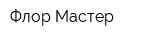 Флор Мастер