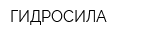 ГИДРОСИЛА