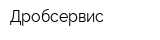 Дробсервис