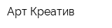 Арт Креатив