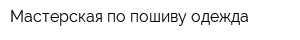 Мастерская по пошиву одежда