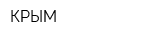 КРЫМ