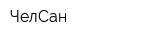 ЧелСан