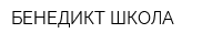 БЕНЕДИКТ ШКОЛА