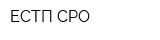 ЕСТП-СРО