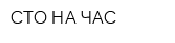 СТО НА ЧАС