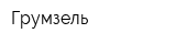 Грумзель