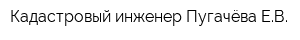 Кадастровый инженер Пугачёва ЕВ