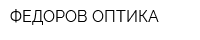 ФЕДОРОВ-ОПТИКА