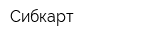 Сибкарт