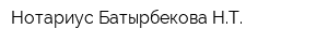 Нотариус Батырбекова НТ