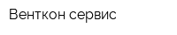 Венткон-сервис