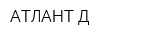 АТЛАНТ-Д