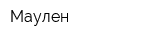Маулен