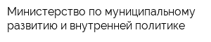 Министерство по муниципальному развитию и внутренней политике