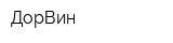 ДорВин