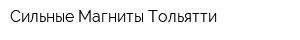 Сильные Магниты Тольятти