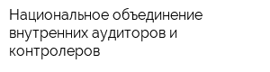 Национальное объединение внутренних аудиторов и контролеров