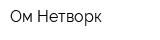 Ом Нетворк