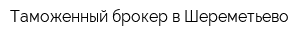 Таможенный брокер в Шереметьево