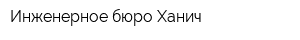 Инженерное бюро Ханич