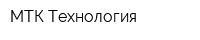 МТК-Технология
