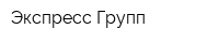 Экспресс-Групп