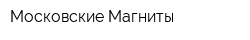 Московские Магниты
