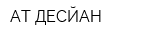 АТ ДЕСЙАН
