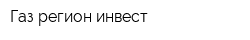 Газ регион инвест