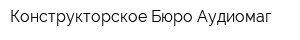 Конструкторское Бюро Аудиомаг