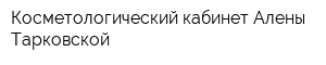 Косметологический кабинет Алены Тарковской