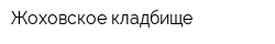 Жоховское кладбище