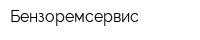 Бензоремсервис