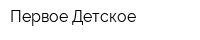Первое Детское