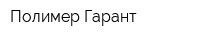 Полимер Гарант