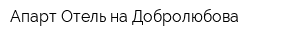 Апарт-Отель на Добролюбова