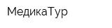 МедикаТур